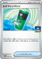 【ポケカ】PR◇わざマシンマシン