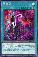 【遊戯王】ノーマル)魔法◇失烙印