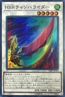 【遊戯王】スーパーレア◇HSRチャンバライダー