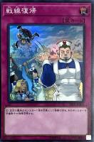 キズあり【遊戯王】スーパーレア◇戦線復帰