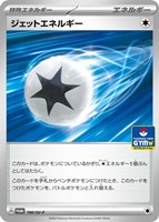 【ポケカ】ＰＲ◇ジェットエネルギー