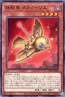 【遊戯王】ノーマル)モンスター◇鉄獣鳥 メルクーリエ