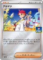 キズあり【ポケカ】PR)キラ仕様◇アカマツ