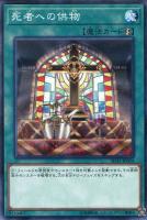 【遊戯王】ノーマル)魔法◇死者への供物