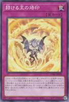 【遊戯王】ノーマル）罠◇赫ける王の烙印