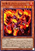 【遊戯王】ノーマル)モンスター◇紅蓮王 フレイム・クライム