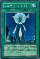 【遊戯王】ノーマル）魔法◇フェザー・ショット