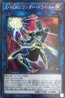 【遊戯王】ノーマル)リンク◇X・HERO ワンダー・ドライバー