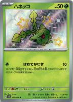 【ポケカ】S◇ハネッコ