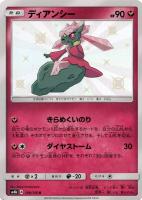 【ポケカ】S◇ディアンシー