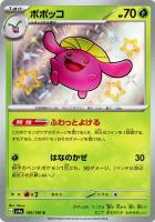 【ポケカ】S◇ポポッコ
