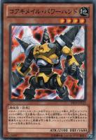 【遊戯王】ノーマル)モンスター◇コアキメイル・パワーハンド