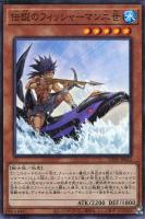 【遊戯王】ノーマル)モンスター◇伝説のフィッシャーマン二世