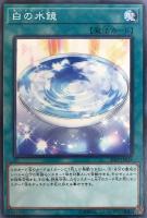 【遊戯王】ノーマル)魔法◇白の水鏡