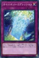 【遊戯王】ノーマル)罠◇サイバネット・リグレッション