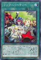 【遊戯王】ノーマルレア◇リンク・パーティー