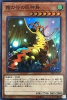 【遊戯王】スーパーレア◇霞の谷の巨神鳥