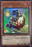 【遊戯王】スーパーレア◇ジュラック・アウロ