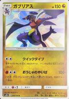 【ポケカ】S◇ガブリアス