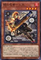 【遊戯王】ノーマル)モンスター◇銃の忍者-火光