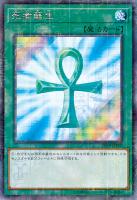 【遊戯王】ミレニアムシークレットレア)制限◇死者蘇生