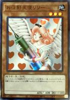 【遊戯王】スーパーレア◇お注射天使リリー