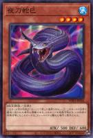 キズあり【遊戯王】ノーマル)モンスター◇夜刀蛇巳