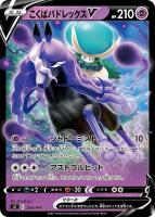 【ポケカ】SS◇こくばバドレックスV