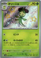 【ポケカ】S◇オリーニョ