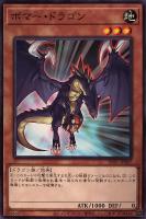 【遊戯王】ノーマル)モンスター◇ボマー・ドラゴン
