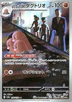 ロケット団のダグトリオ