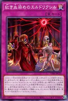 【遊戯王】ノーマル)罠◇紅き血染めのエルドリクシル