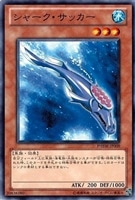 【遊戯王】ノーマル)モンスター◇シャーク・サッカー