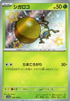 【ポケカ】S◇シガロコ