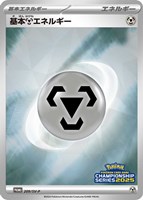 【ポケカ】PR◇基本鋼エネルギー