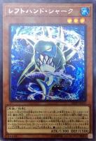 【遊戯王】シークレットレア◇レフトハンド・シャーク