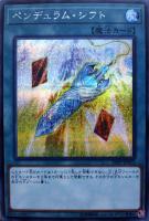 【遊戯王】シークレットレア◇ペンデュラム・シフト