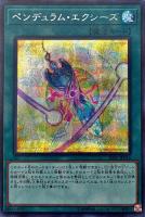 【遊戯王】シークレットレア◇ペンデュラム・エクシーズ