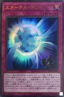 【遊戯王】ウルトラレア◇エターナル・ボンド