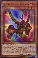 【遊戯王】スーパーレア◇方界獣ブレード・ガルーディア