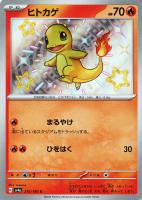 【ポケカ】S◇ヒトカゲ