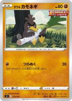 【ポケカ】SS◇ガラル カモネギ