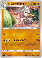 【ポケカ】SS◇ガラル ネギガナイト