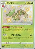 【ポケカ】S◇アップリュー