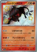 【ポケカ】S◇パルデア ケンタロス