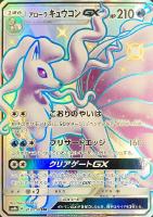 【ポケカ】SSR◇アローラ キュウコンGX