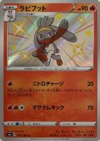 【ポケカ】Ｓ◇ラビフット