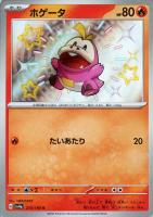 【ポケカ】S◇ホゲータ