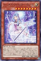 ウィッチクラフトマスター・ヴェール