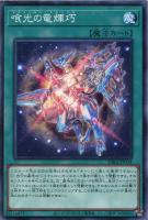 【遊戯王】ノーマル)魔法◇喰光の竜輝巧